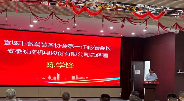 02-图片新闻:7月11日,公司总经理陈学锋参加宣城市高端装备行业协会轮值会长授牌仪式并当选第一任轮值会长-1 02-图片新闻:7月11日,公司总经理陈学锋参加宣城市高端装备行业协会轮值会长授牌仪式并当选第一任轮值会长-1